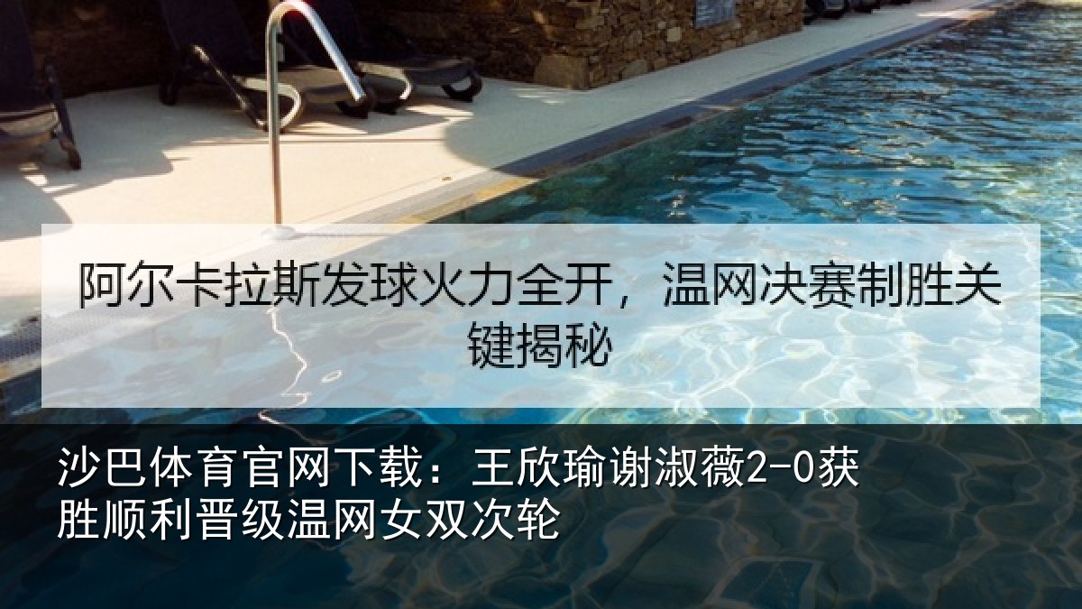 沙巴体育官网下载：王欣瑜谢淑薇2-0获胜顺利晋级温网女双次轮