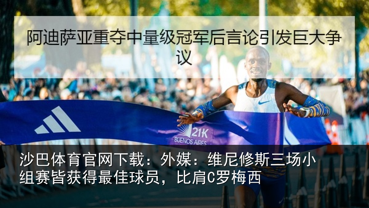 沙巴体育官网下载:外媒相关情况赛皆相关情况C罗梅西