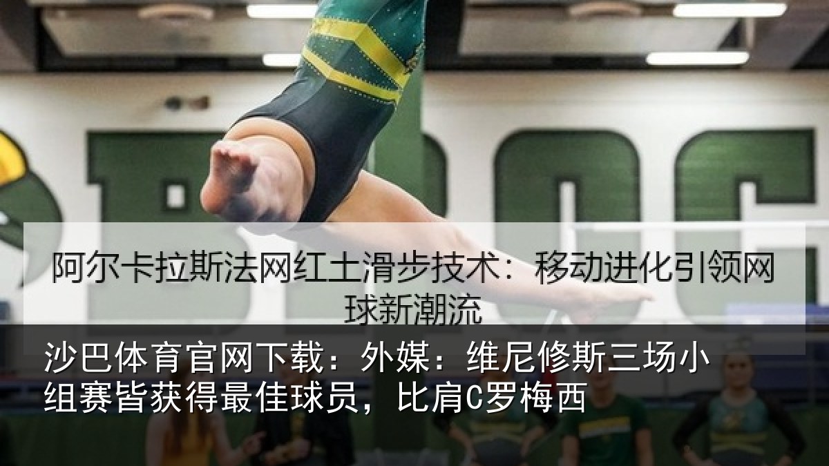 沙巴体育官网下载：外媒：维尼修斯三场小组赛皆获得最佳球员，比肩C罗梅西