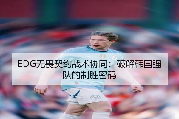 wu-wei-qi-yue-zhan-shu-xie-tong-po-jie-han-guo-qiang-dui-de-zhi-sheng-mi-ma-2-933.jpg