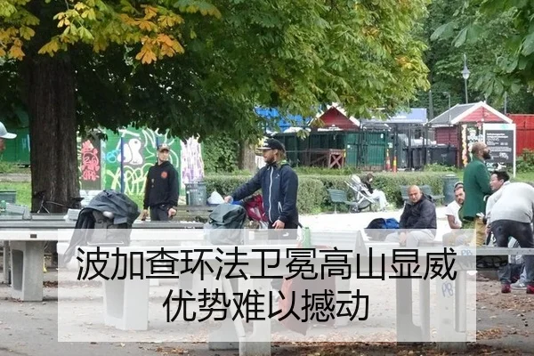 波加查环法卫冕高山显威 优势难以撼动