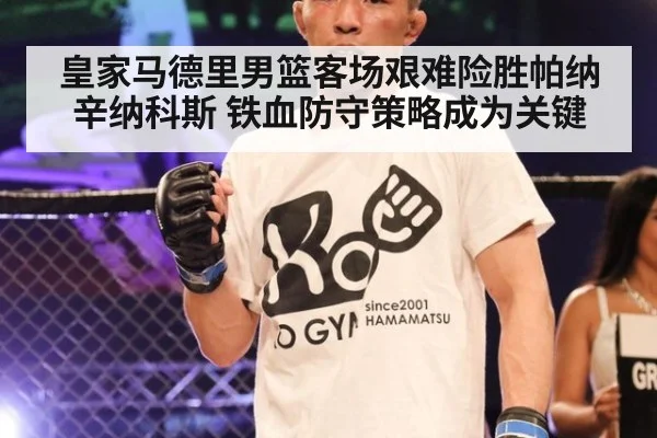 皇家马德里男篮客场艰难险胜帕纳辛纳科斯 铁血防守策略成为关键