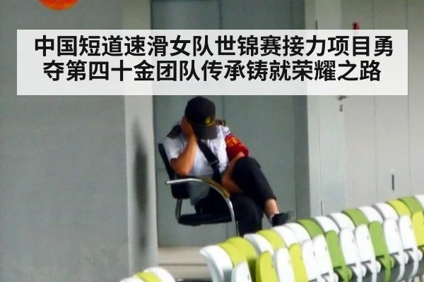 中国短道速滑女队世锦赛接力项目勇夺第四十金团队传承铸就荣耀之路