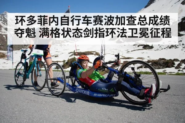 环多菲内自行车赛波加查总成绩夺魁 满格状态剑指环法卫冕征程