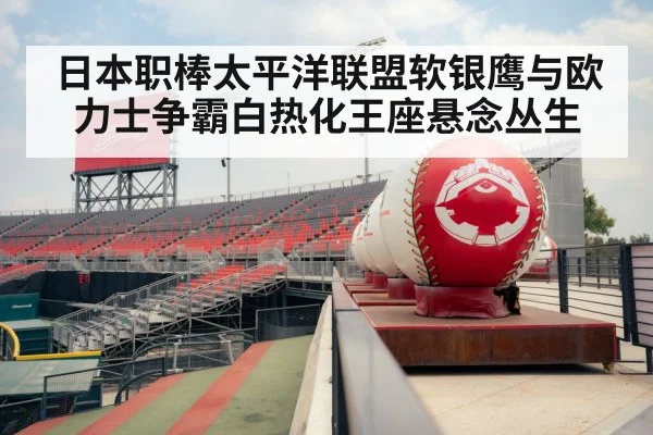 日本职棒太平洋联盟软银鹰与欧力士争霸白热化王座悬念丛生