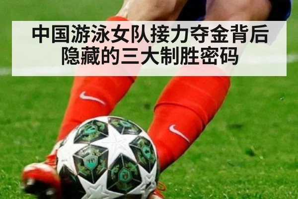 中国游泳女队接力夺金背后隐藏的三大制胜密码