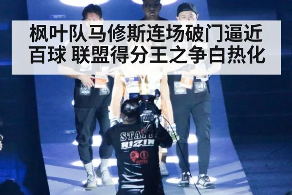 枫叶队马修斯连场破门逼近百球 联盟得分王之争白热化