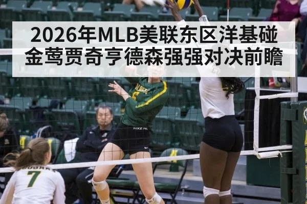 2026年MLB美联东区洋基碰金莺贾奇亨德森强强对决前瞻
