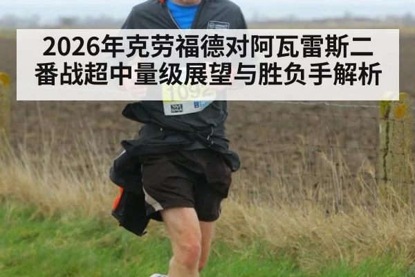 2026年克劳福德对阿瓦雷斯二番战超中量级展望与胜负手解析